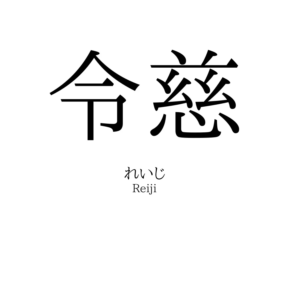 令慈
