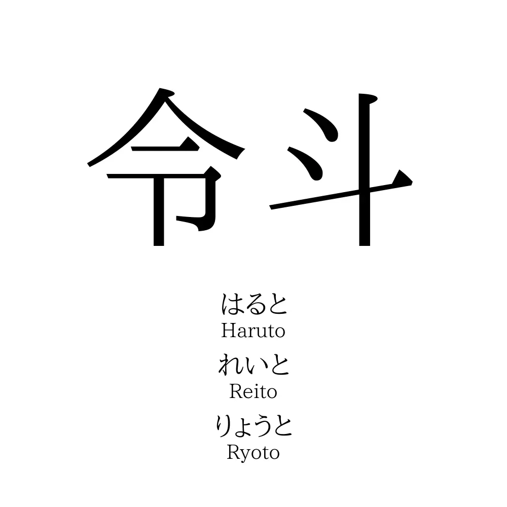 令斗