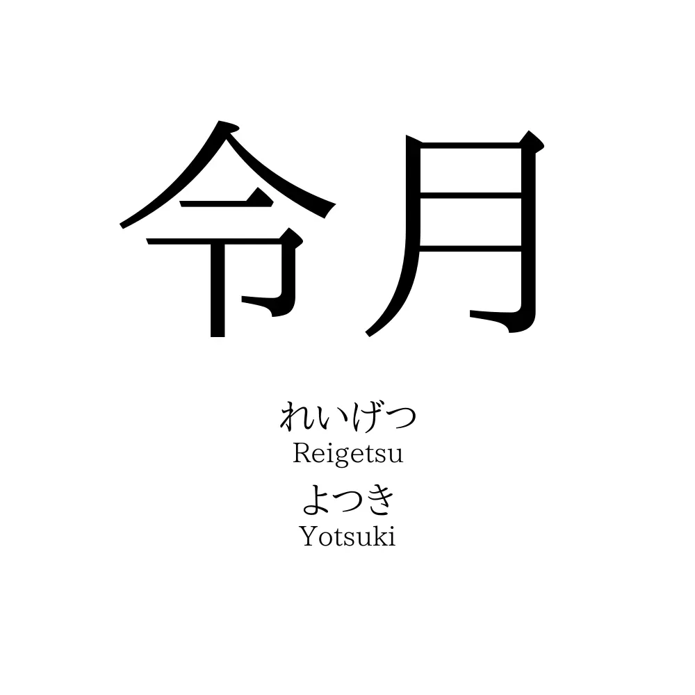 令月