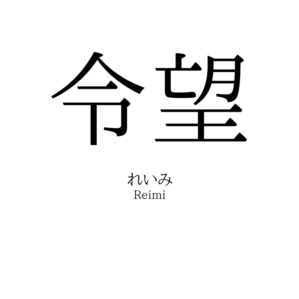 令望