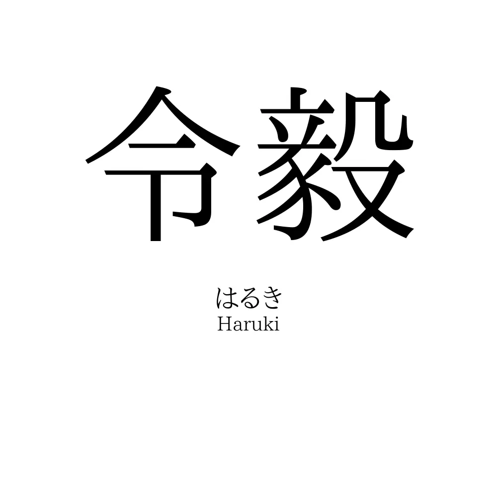 令毅