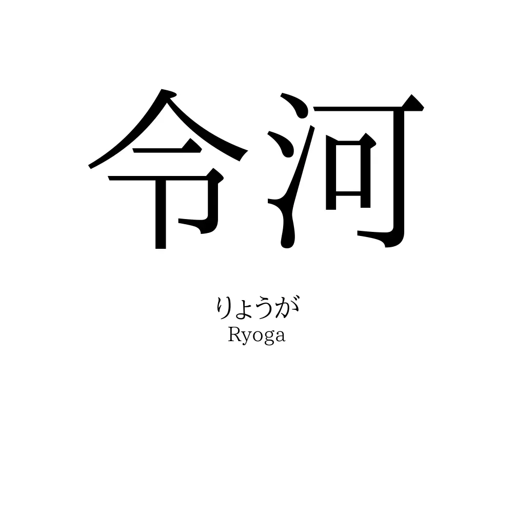 令河