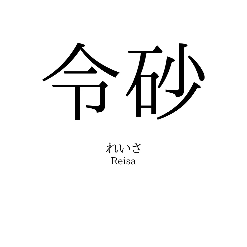 令砂