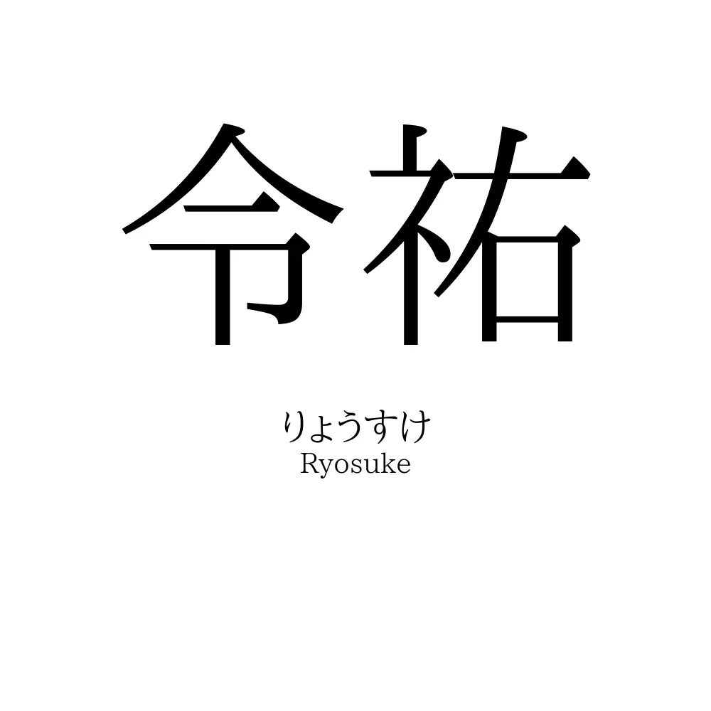 令祐