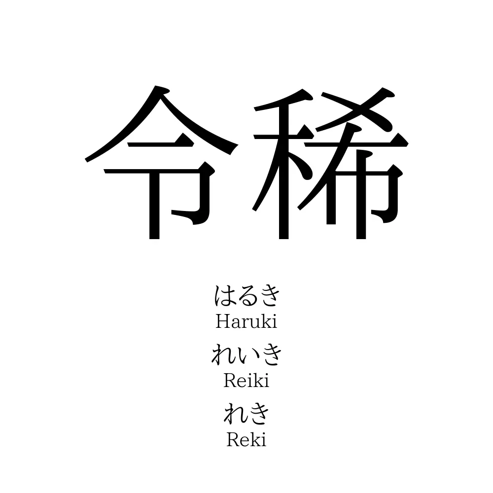 令稀