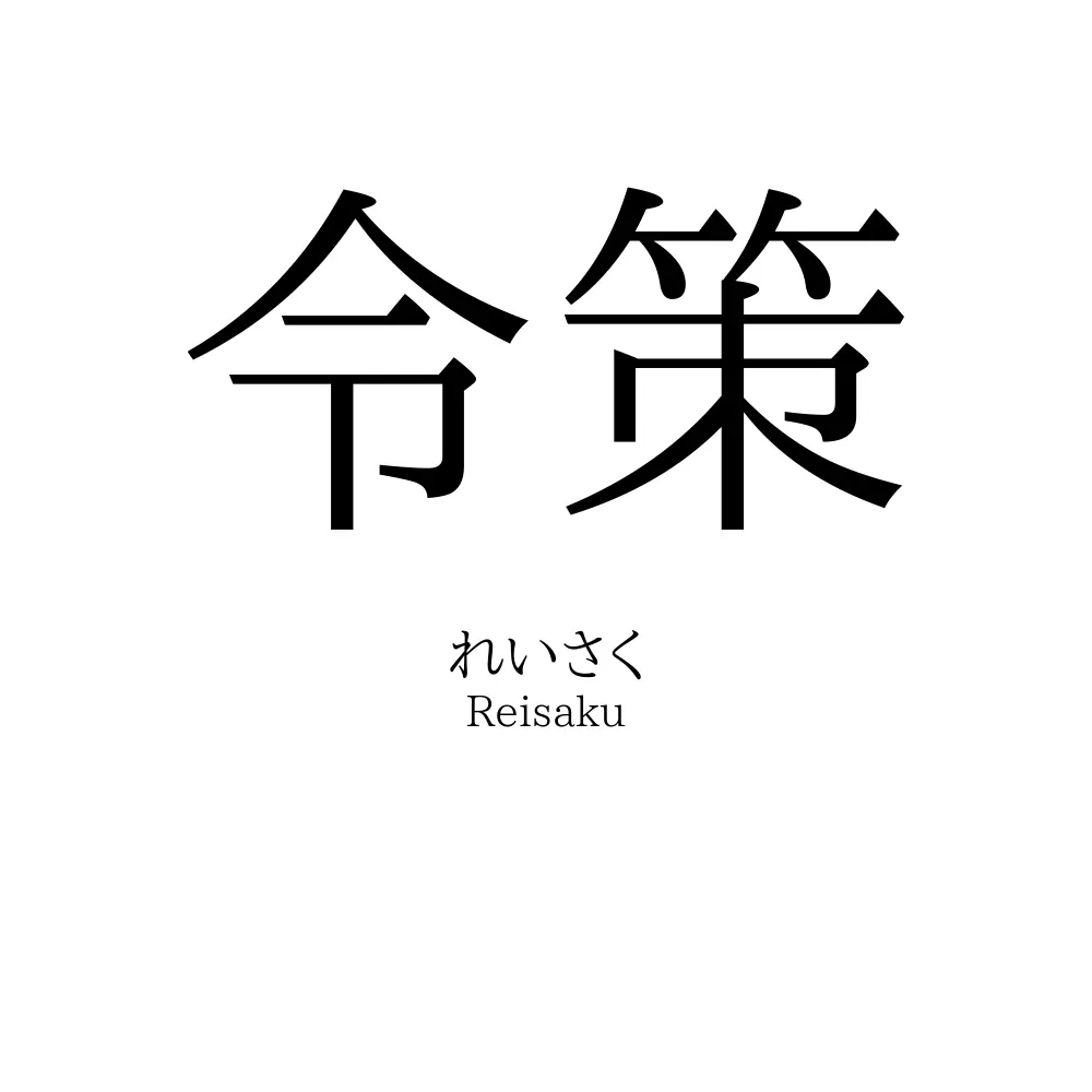 令策