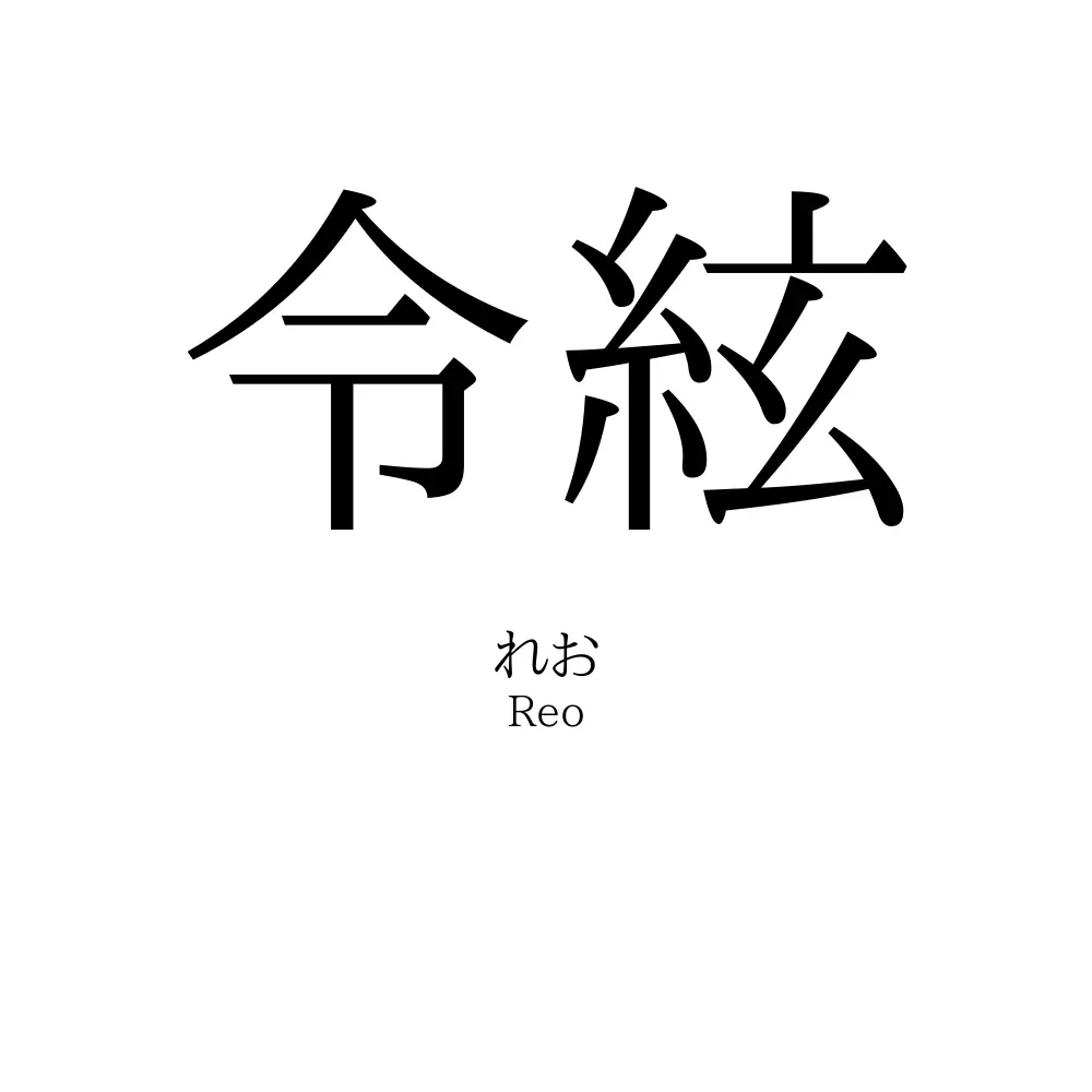 令絃