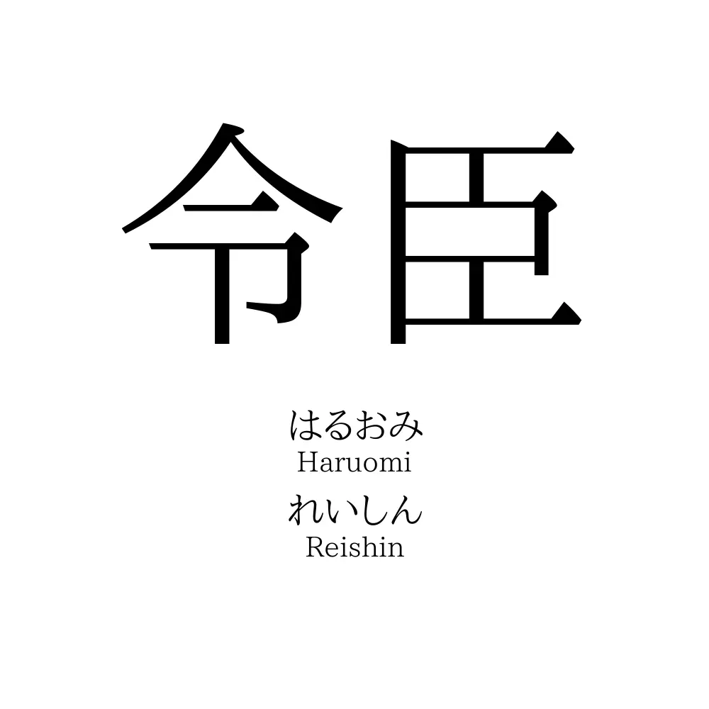 令臣