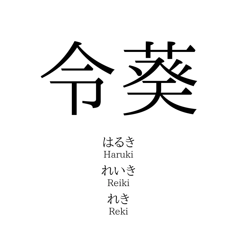 令葵