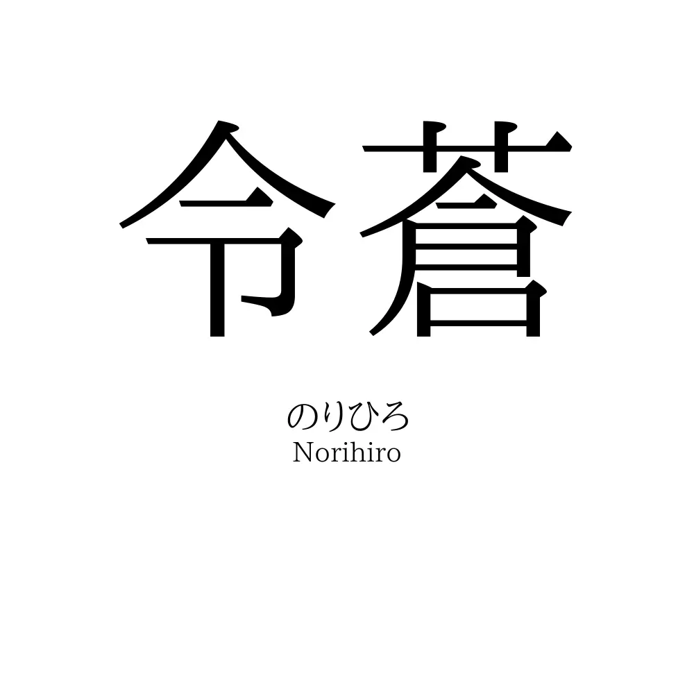 令蒼