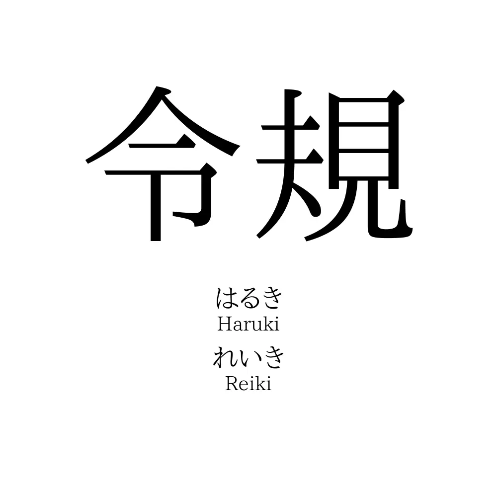 令規