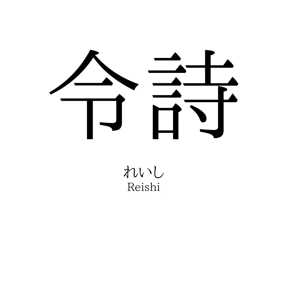 令詩