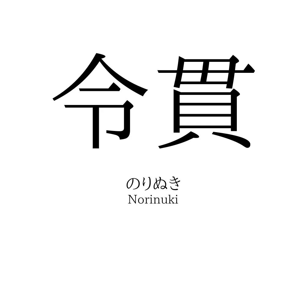 令貫