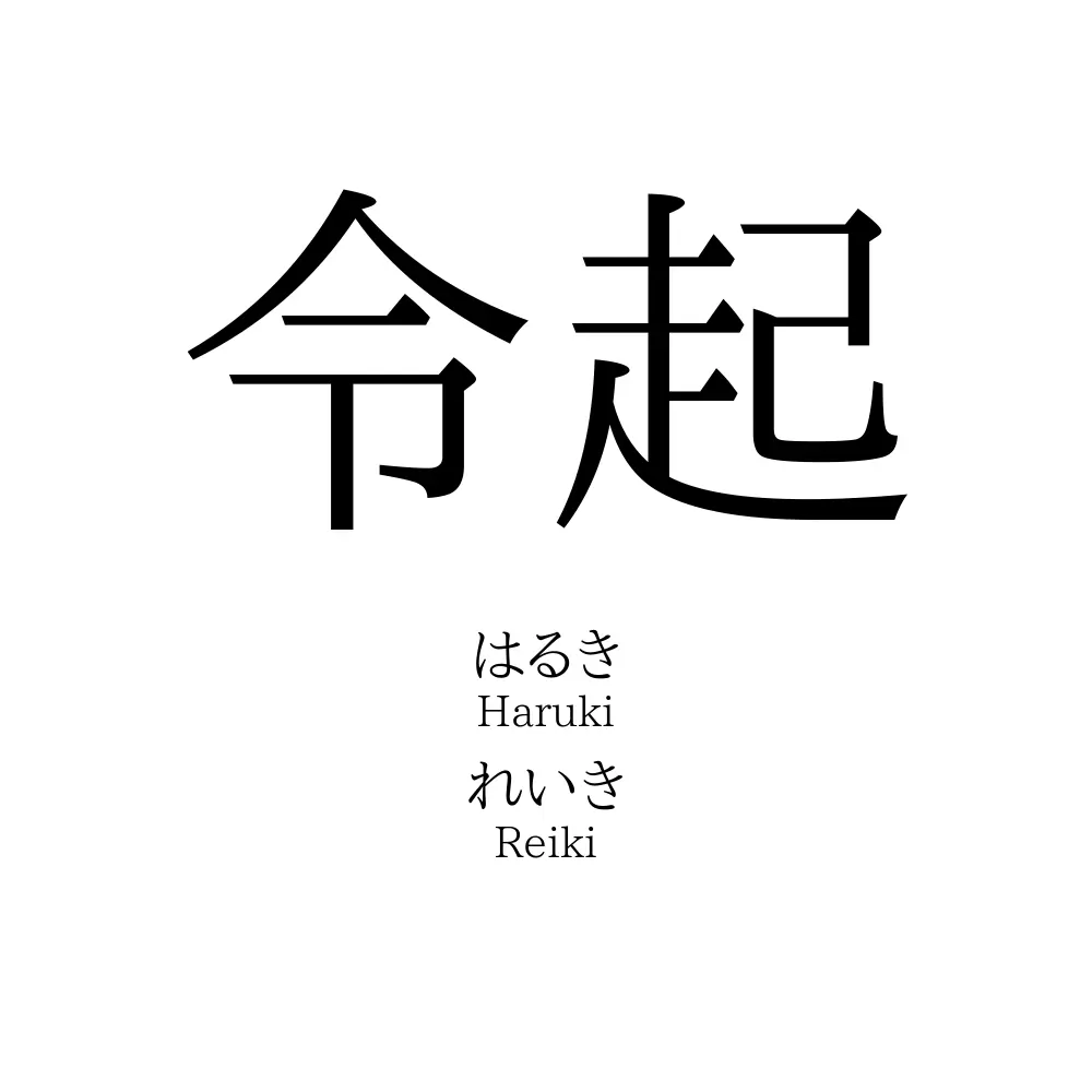 令起