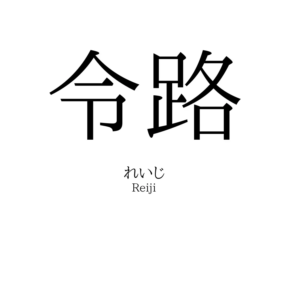 令路