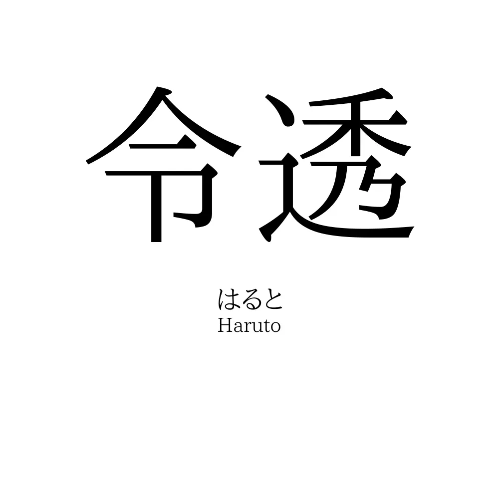 令透