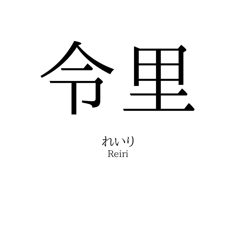 令里