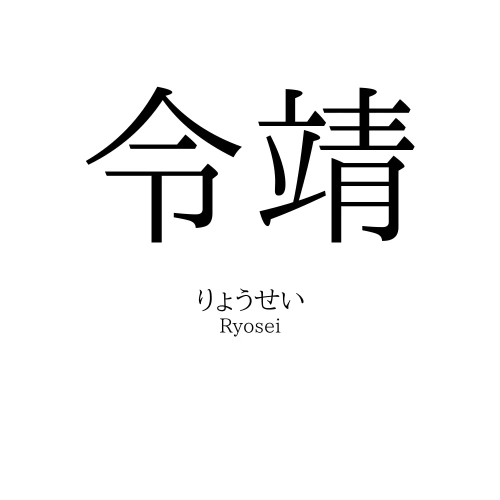 令靖