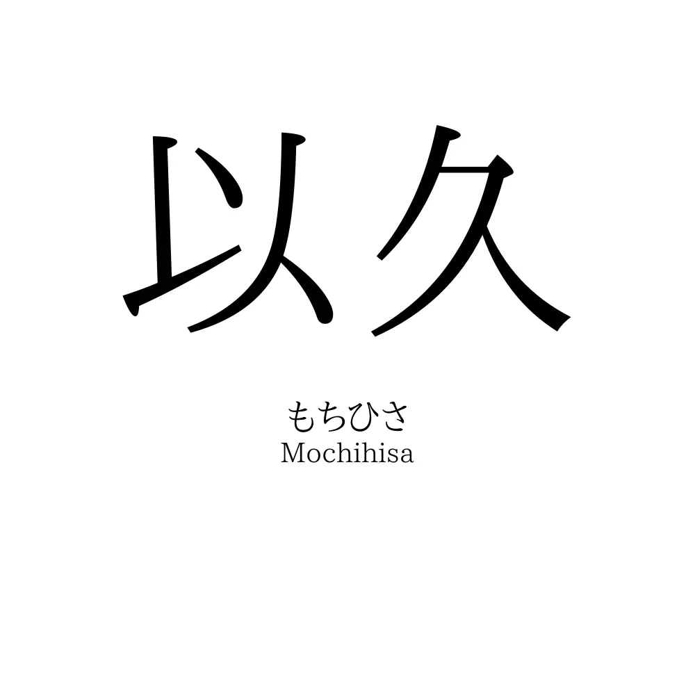 以久