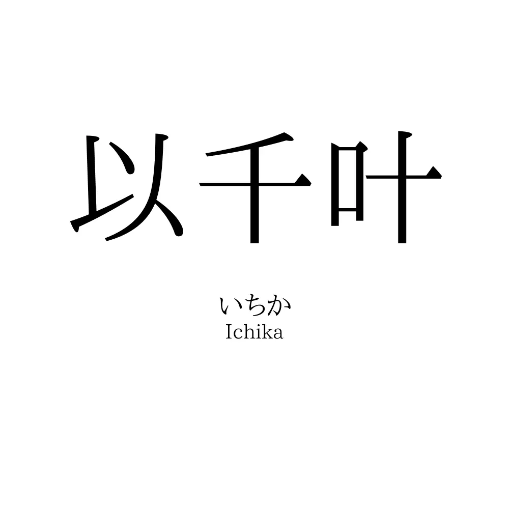 以千叶