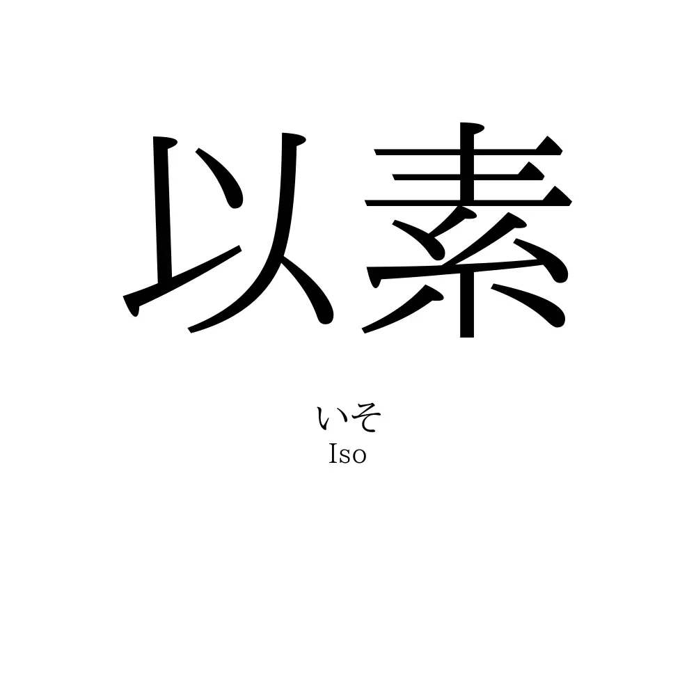 以素