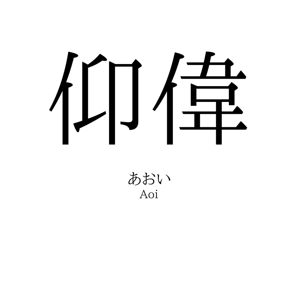 仰偉