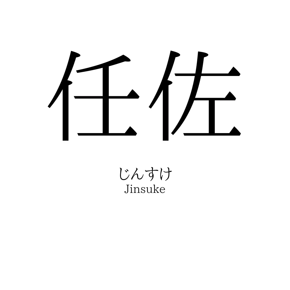 任佐
