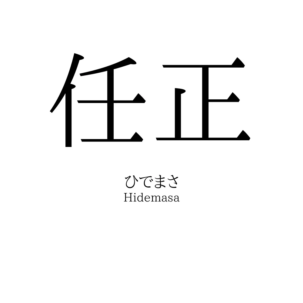 任正