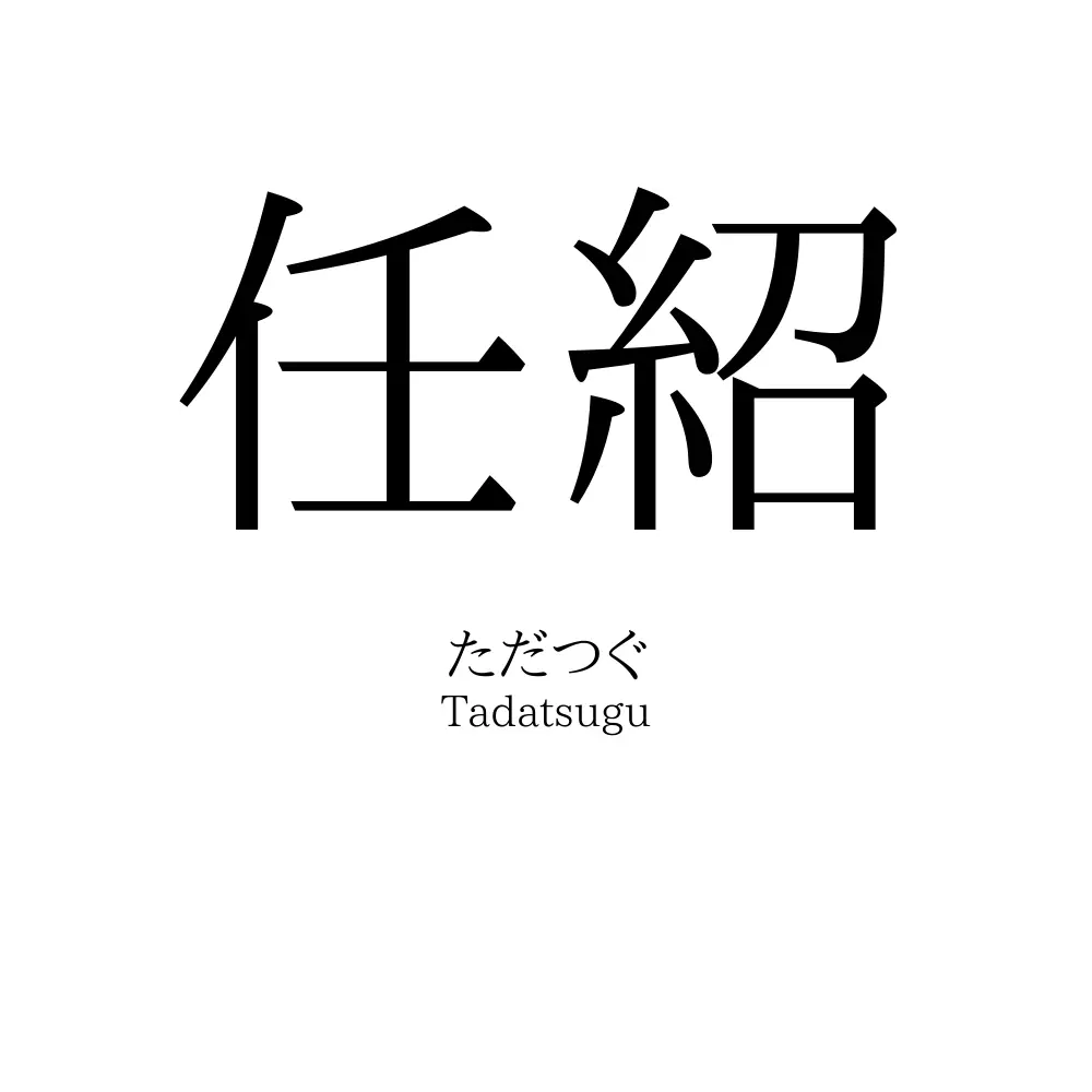 任紹