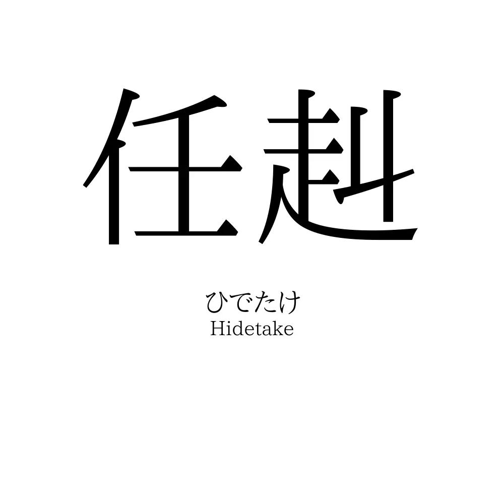 任赳