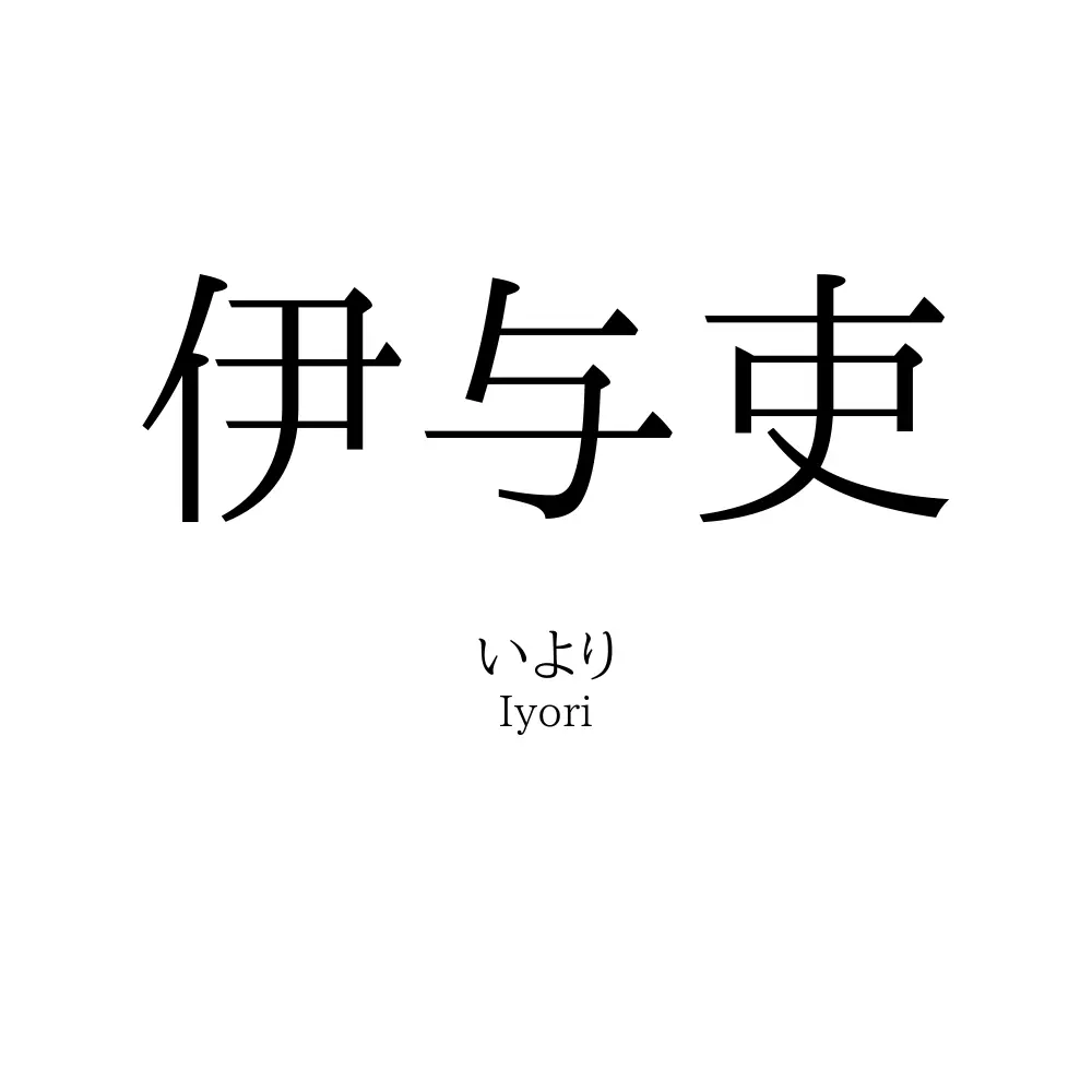伊与吏