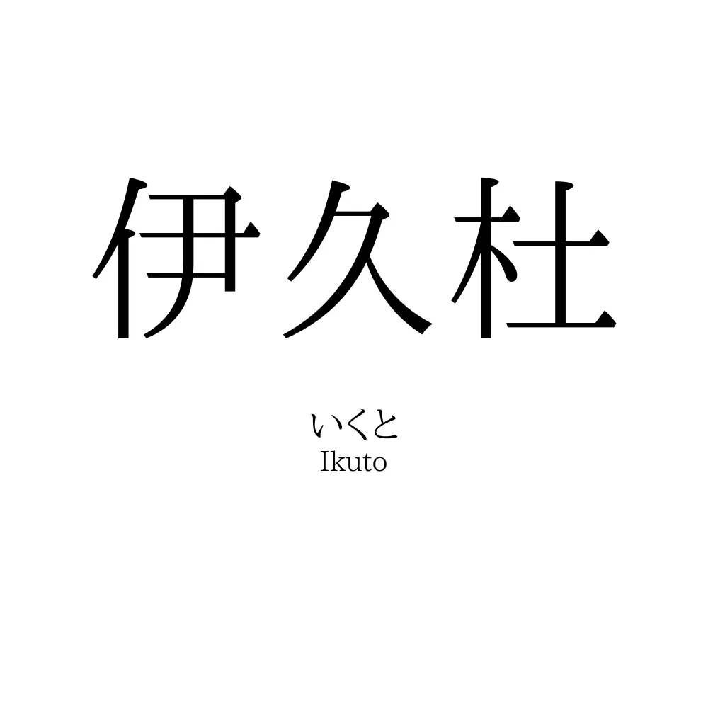 伊久杜