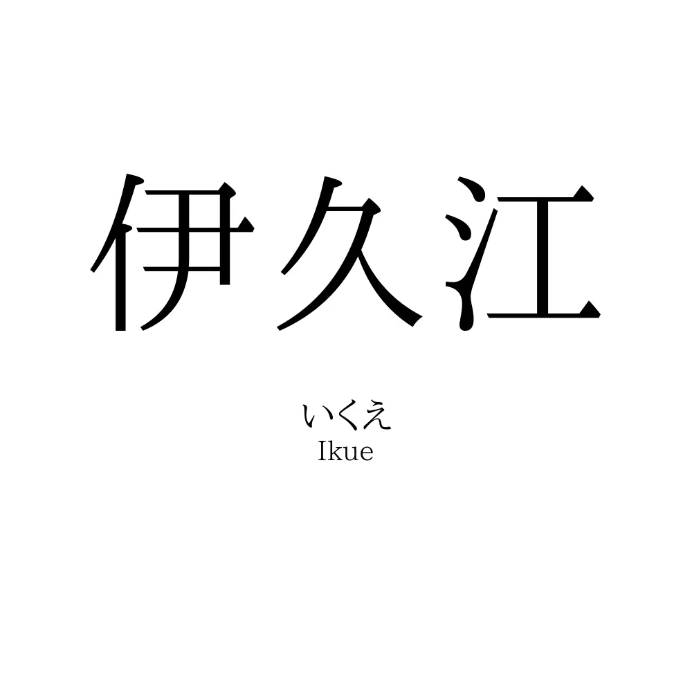 伊久江