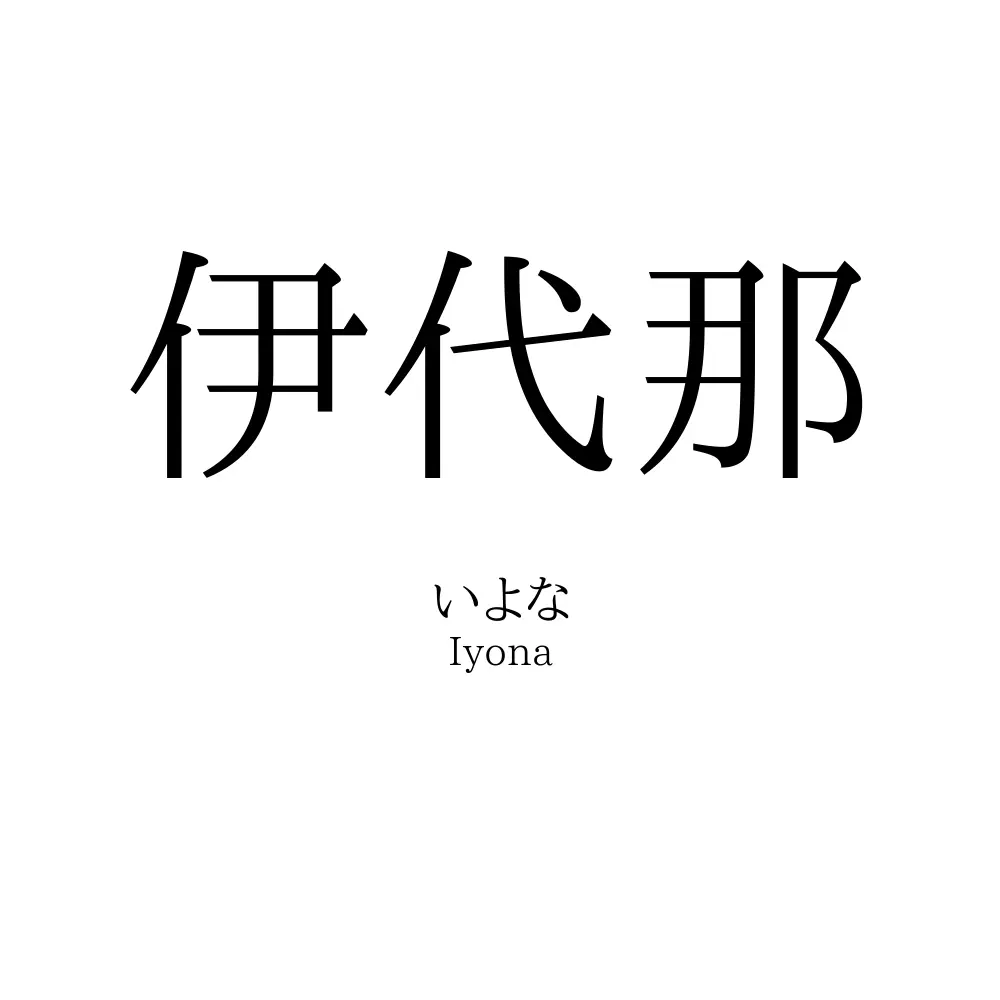 伊代那