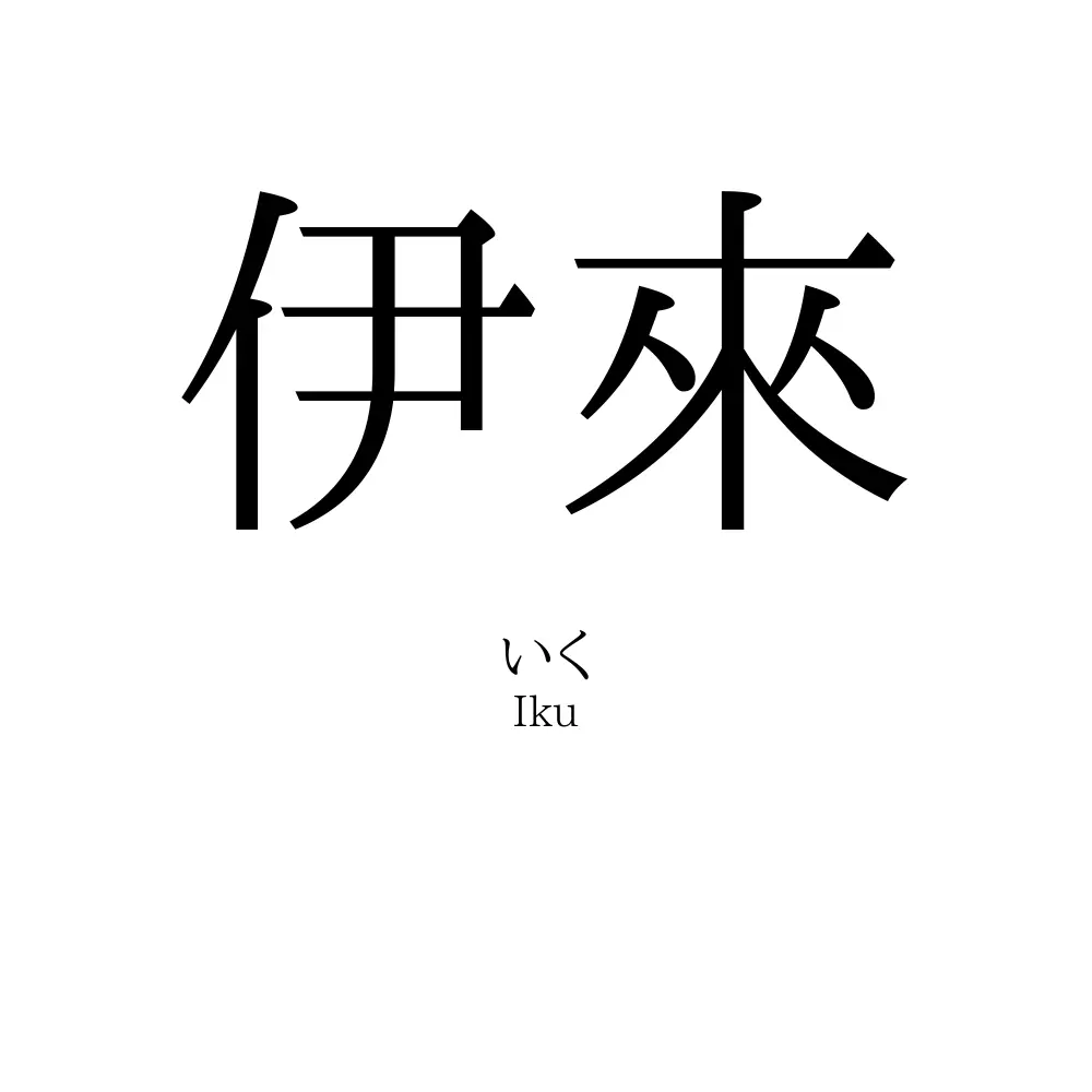 伊來