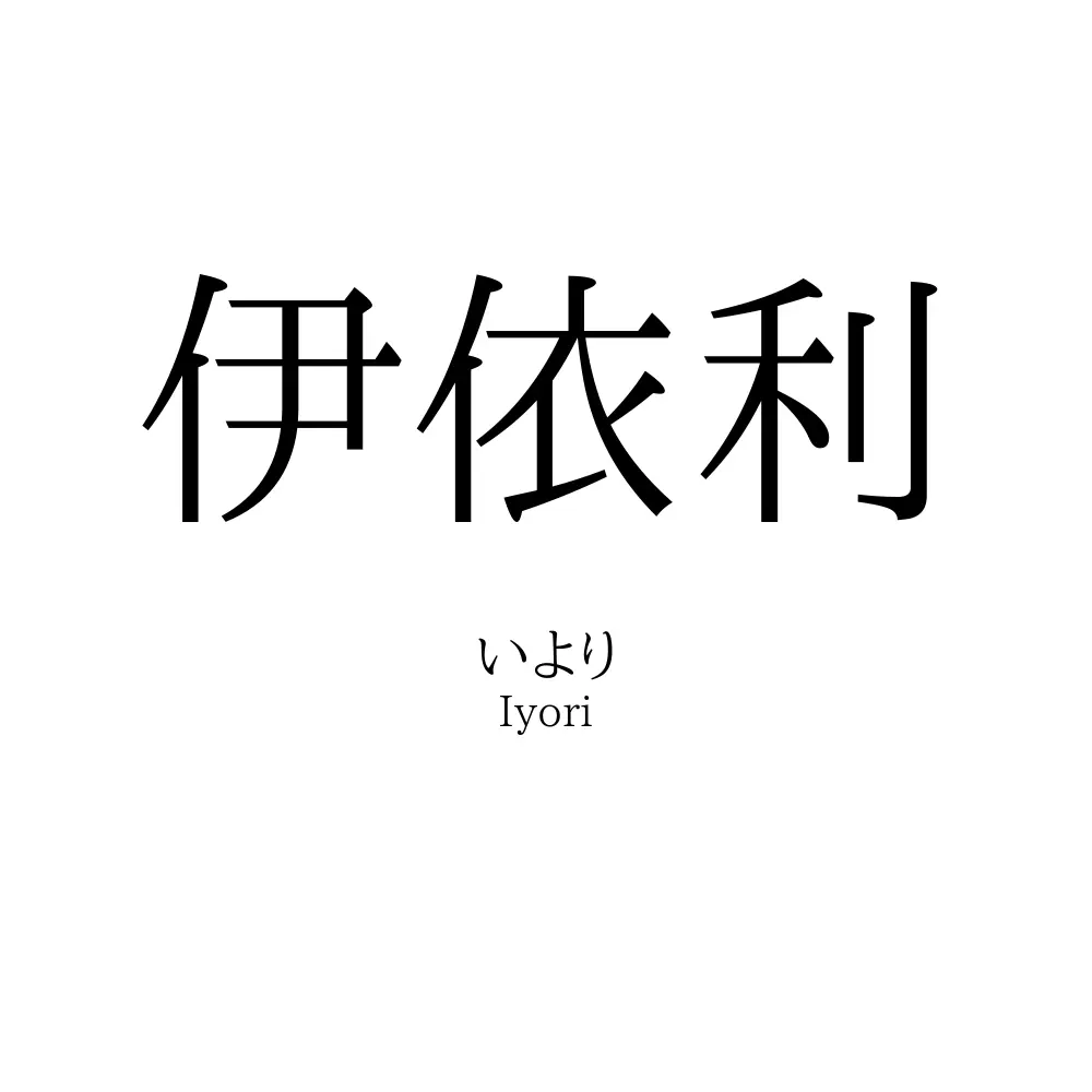 伊依利