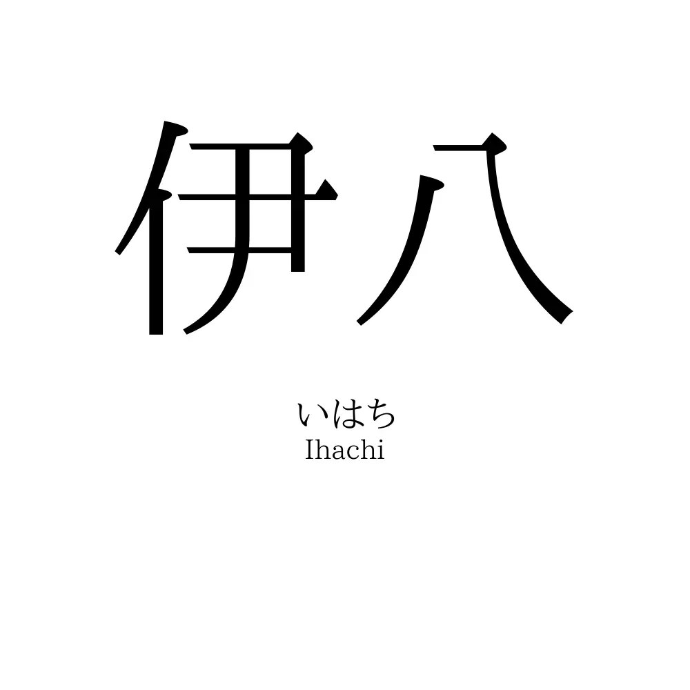 伊八