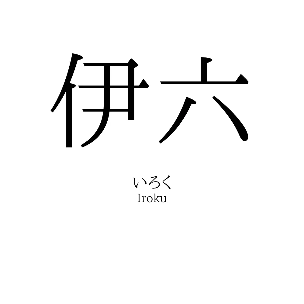 伊六