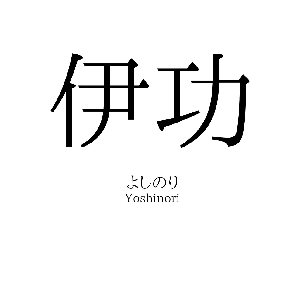 伊功