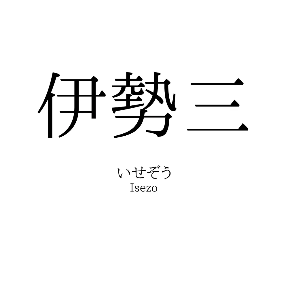 伊勢三