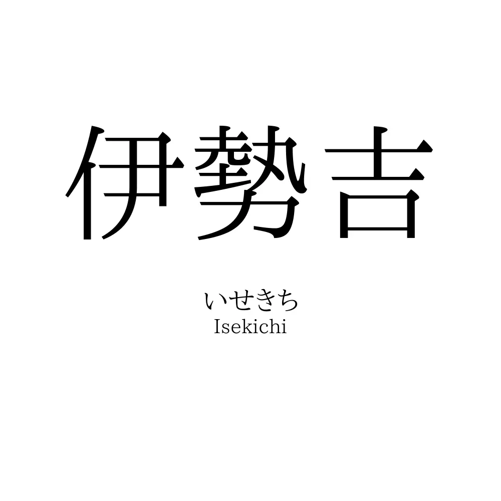伊勢吉