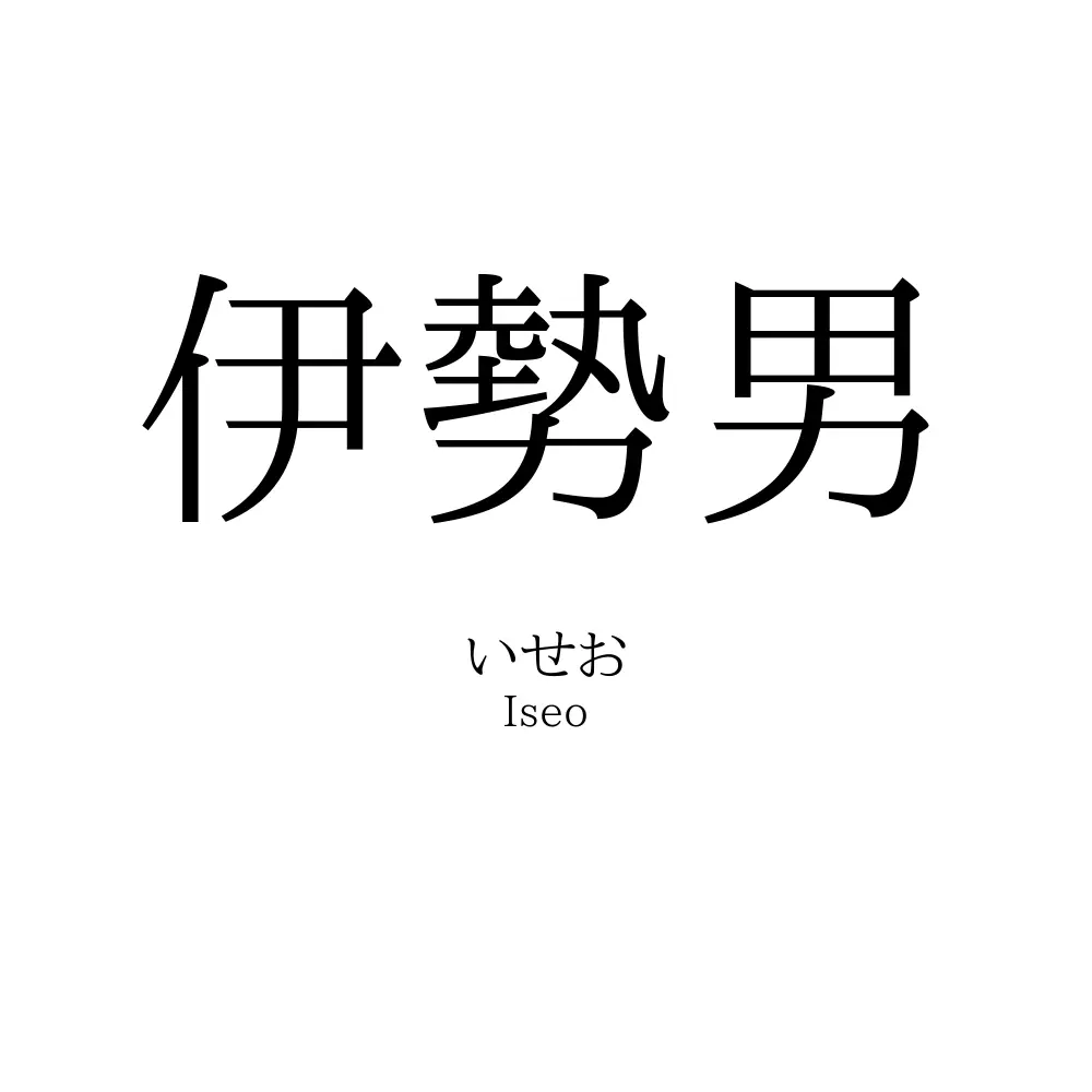 伊勢男