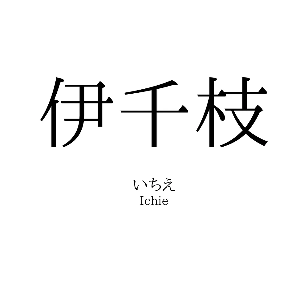 伊千枝