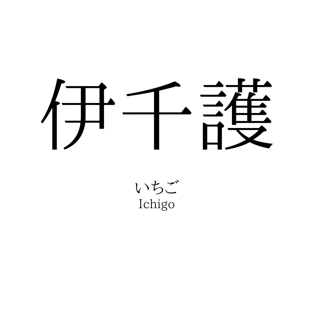 伊千護