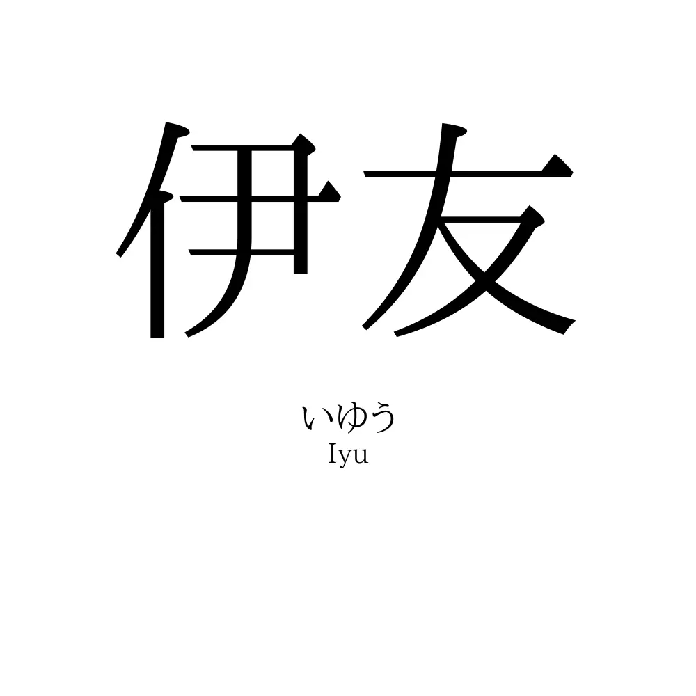 伊友