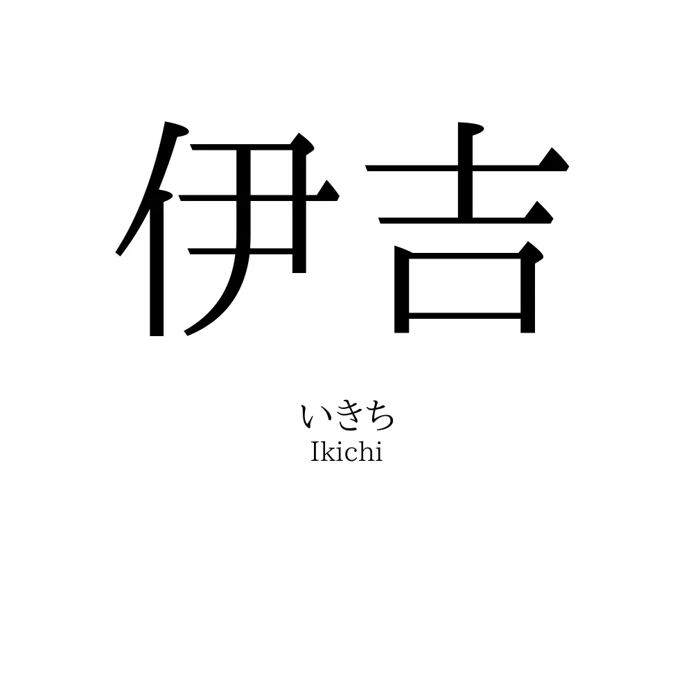 伊吉
