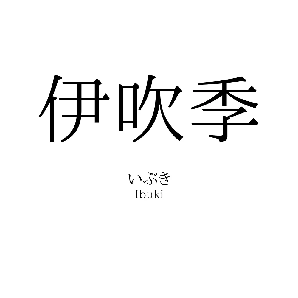 伊吹季