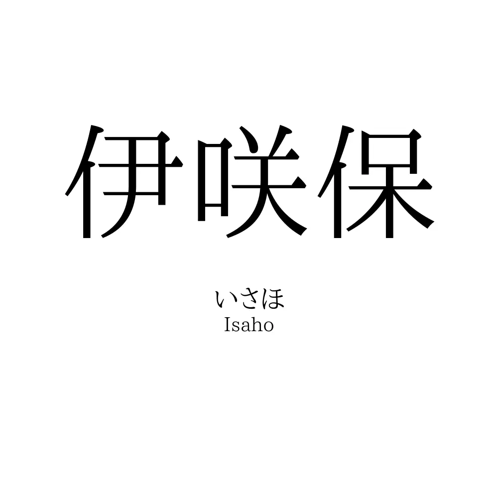 伊咲保