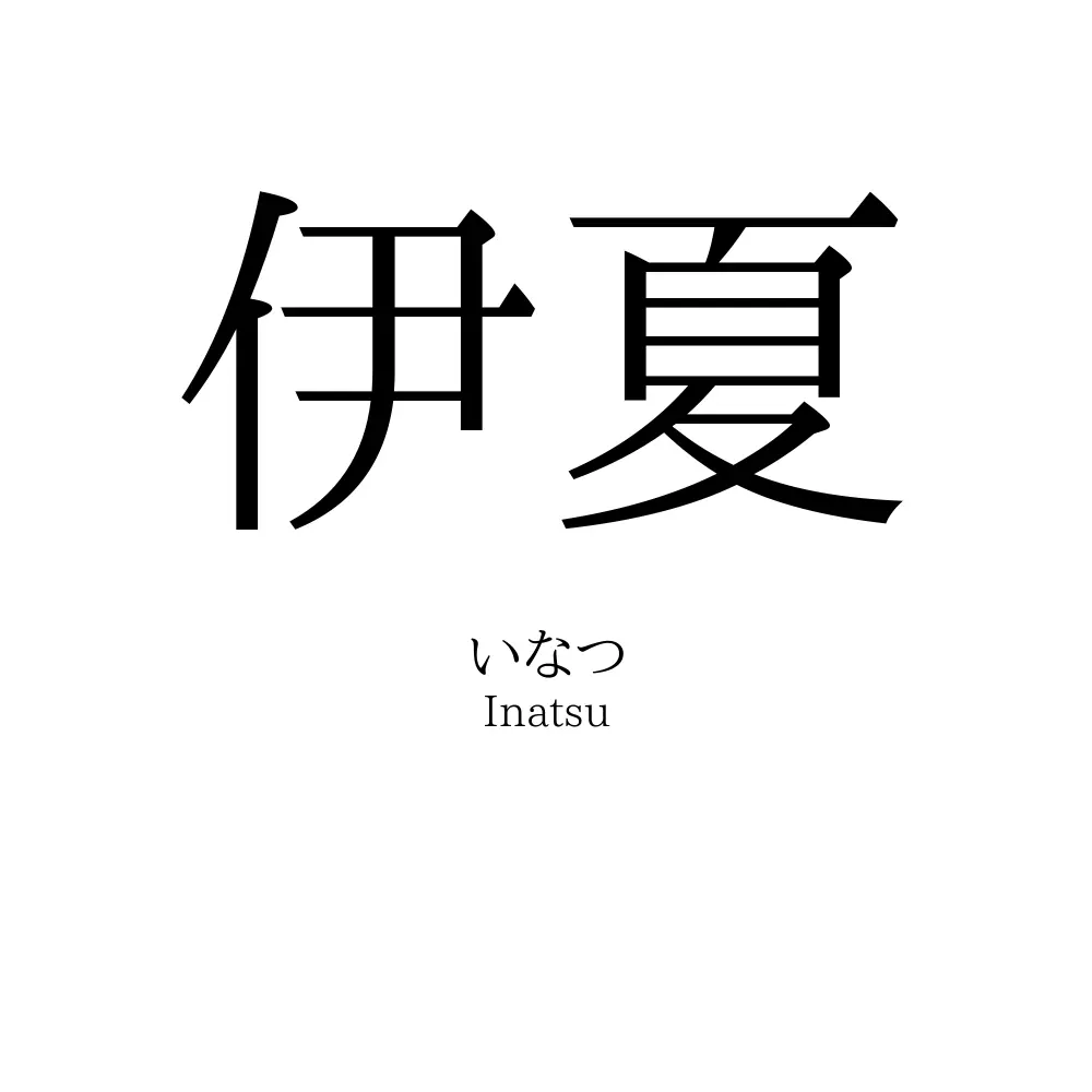 伊夏
