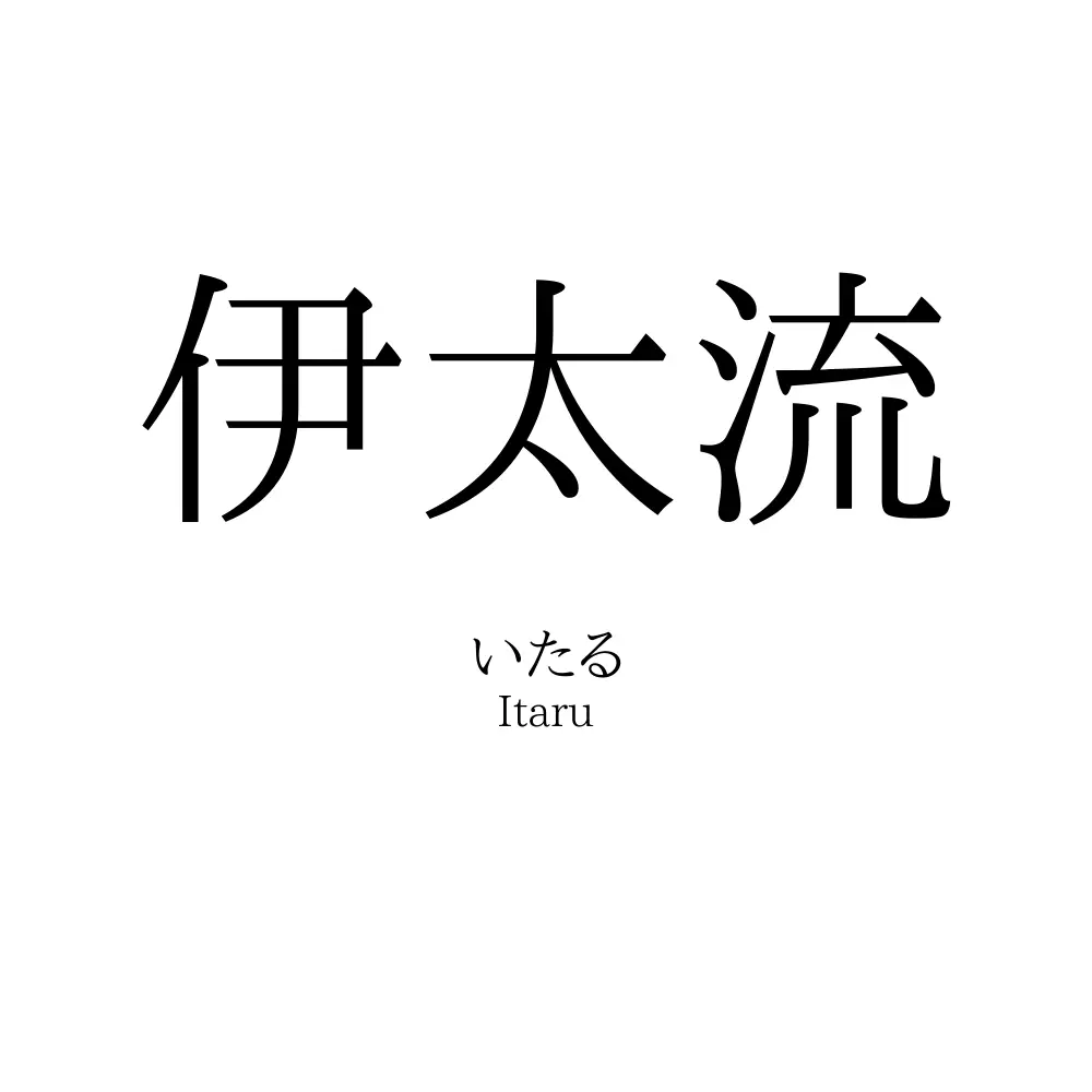 伊太流